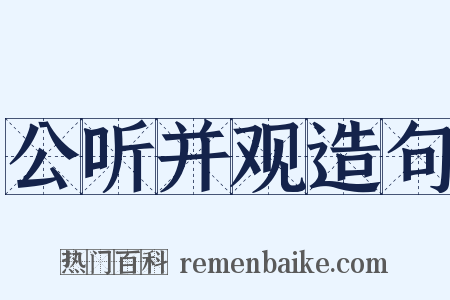 公听并观造句是什么意思的图片